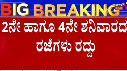 No Holiday on 2nd & 4th Saturdays | ರಾಷ್ಟ್ರಪತಿಗಳ ಅನುಮತಿ ಬಳಿಕ ಸುಪ್ರೀಂಕೋರ್ಟ್ ಆದೇಶ