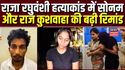 Meghalaya Murder Mystery : सोनम और राज कुशवाहा की पुलिस रिमांड 2 दिन और बढ़ी | Shillong Police |Top
