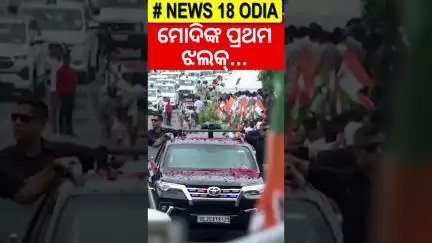 ମୋଦିଙ୍କ ପ୍ରଥମ ଝଲକ | PM Modi In Bhubanewar | PM Modi Odisha Visit Today | PM Modi Plan For Odisha