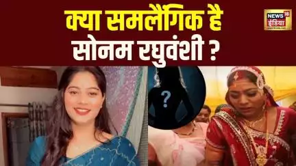‘समलैंगिक है सोनम रघुवंशी, उसे लड़कियों में…’, राजा के ज्योतिषाचार्य ने किया चौंकाने वाला दावा| N18V