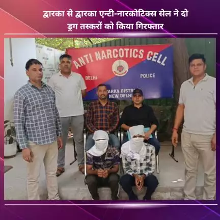 नजफगढ़: द्वारका: द्वारका एंटी-नारकोटिक्स सेल ने दो ड्रग तस्करों को किया गिरफ्तार