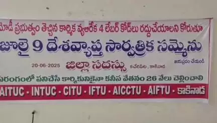 జులై 9న జాతీయ సమ్మెకు కార్మికుల సిద్ధంకండి: కేంద్ర కార్మిక సంఘం నాయకులు శేష బాబ్జి