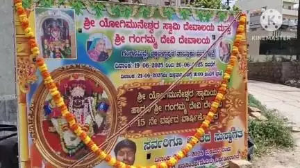 ಚಿಕ್ಕಬಳ್ಳಾಪುರ: ಗಂಗನ ಮಿದ್ದೆಯಲ್ಲಿ ಗಂಗಮ್ಮ ದೇವಿ ದೇವಾಲಯದ 15ನೇ ವಾರ್ಷಿಕೋತ್ಸವದ ಅಂಗವಾಗಿ ಧಾರ್ಮಿಕ ಕೈಂಕರ್ಯಗಳು,ಹೆಚ್ಚಿನ ಸಂಖ್ಯೆಯಲ್ಲಿ ಭಕ್ತರು ಭಾಗಿ.