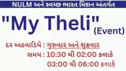માંગરોળ: માંગરોળ નગરપાલિકા દ્વારા NULAM અને સ્વચ્છ ભારત મિશન અંતર્ગત MY THELI અભિયાન શરૂ કર્યું