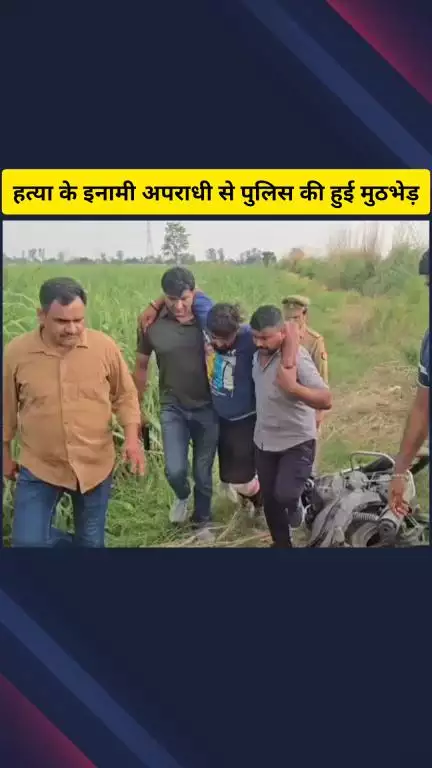 गाज़ियाबाद: हत्या के आरोपी 25,000 के इनामी अपराधी से मुरादनगर पुलिस की मुठभेड़, दोनों पैरों में लगी पुलिस की गोली