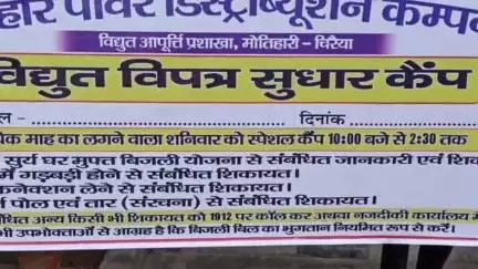 मोतिहारी: मोतिहारी जिला में प्रत्येक प्रखंड स्थल पर बिजली विभाग द्वारा विशेष शिविर का आयोजन शनिवार को किया जाएगा