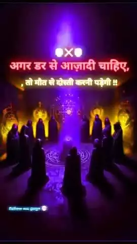 अगर डर से आज़ादी चाहिए तो मौत से दोस्ती करनी पड़ेगी!!