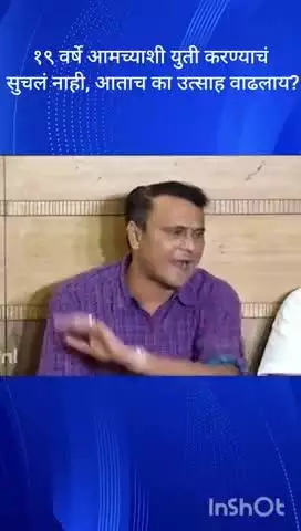 मुंबई: एकोणीस वर्षे आमच्याशी युती करण्याचं सुचलं नाही, आताच का उत्साह वाढलाय?