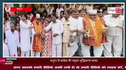 यमुना की सफाई को लेकर कांग्रेस की संकल्प यात्रा, केंद्र-राज्य सरकार पर साधा निशाना
#यमुना #कांग्रेस