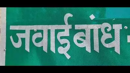 सुमेरपुर: सुमेरपूर के जवाईबांध क्षेत्र में सैलानियों से भरी सफारी जिप्सी पलटने से तीन लोग घायल, सभी का अस्पताल में कराया गया इलाज