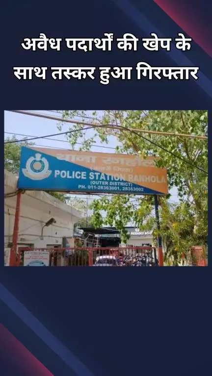 पंजाबी बाग: रनहोला: पुलिस ने 1 शातिर तस्कर को दबोचा, 339 ग्राम गांजा, 72 बियर कैन और 200 क्वार्टर अवैध शराब बरामद
