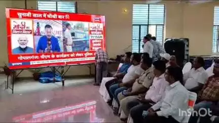गोपालगंज: ब्लॉक परिसर स्थित सम्राट अशोक भवन में पीएम नरेन्द्र मोदी के भाषण का लाइव प्रसारण हुआ, मुख्य पार्षद मौजूद रहे