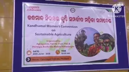 ଫୁଲବାଣୀ ସହର: ଫୁଲବାଣି ଠାରେ ଫୁଲବାଣି ଠାରେ କନ୍ଧମାଳ ନିରନ୍ତର କୃଷି ସମ୍ପର୍କୀତ ମହିଳା ସମାବେଶ, ହର୍ଷ ଟ୍ରଷ୍ଟ ପକ୍ଷ ରୁ ଅନୁଷ୍ଠିତ ହଇଯାଇଛି,