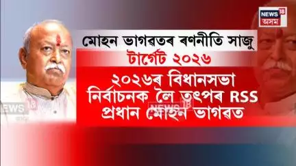RSS Mohan Bhagwat News। মোহন ভাগৱতৰ অসম ভ্ৰমণে প্ৰভাৱ পেলাব নিৰ্বাচনী ৰাজনীতিত! N18V