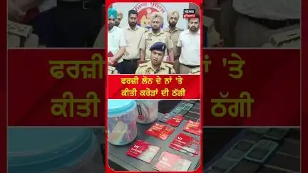 ਫਰਜ਼ੀ ਲੋਨ ਦੇ ਨਾਂ 'ਤੇ ਕਰੋੜਾਂ ਦੀ ਠੱਗੀ | #shorts | N18S