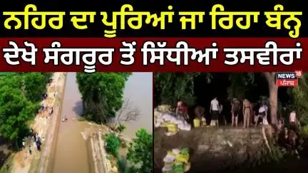 Sangrur Canal Breach News | ਸੰਗਰੂਰ 'ਚ ਨਹਿਰ ਦਾ ਪੂਰਿਆ ਜਾ ਰਿਹਾ ਬੰਨ੍ਹ, ਦੇਖੋ ਸਿੱਧੀਆਂ ਤਸਵੀਰਾਂ | Weather