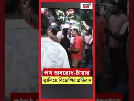 পথ অবরোধ টায়ার জ্বালিয়ে BJP র প্রতিবাদ | N18S | #shorts