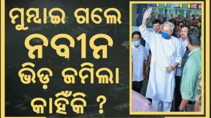 ନବୀନଙ୍କୁ ନେଇ ଆସିଲା ବଡ଼ ଖବର | Naveen Patnaik Going To Mumbai | Naveen Patnaik Health | BJD Power Show