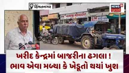 Sabarkantha News : ખરીદ કેન્દ્રમાં બાજરીના ઢગલા! ભાવ એવા મળ્યા કે ખેડૂતો થયાં ખુશ | News18 | N18V