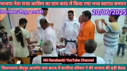 विधानसभा जैदपुर अन्तर्गत ग्राम करन्द में कपरिया समाज ने की भाजपा की बड़ी बैठक, मुख्य अतिथि रहे भाजपा नेता राजा कासिम
