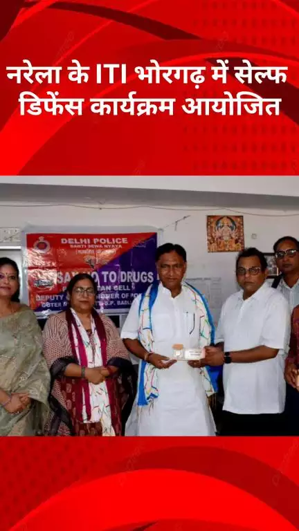 नरेला: नरेला के ITI भोरगढ़ में सेल्फ डिफेंस कार्यक्रम आयोजित, विधायक राजकरण खत्री ने छात्राओं को किया प्रेरित