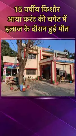 मोहनलालगंज: मस्तीपुर गांव में आइसक्रीम फैक्ट्री में पिता को बुलाने गए 15 साल के किशोर आए करंट की चपेट में, इलाज के दौरान हुई मौत