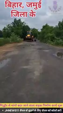 गिद्धौर से मांगोबंदर तक सड़क निर्माण कार्य का शुभारंभ, वर्षों पुरानी मांग हुई पूरी
#Jhnews11#बिहार #न्यूज़ #11#जमुई#