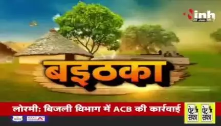 #लखमा का नहीं इलाज़, कांग्रेस नाराज़ 

Inh - 2

#छत्तीसगढ़ #ChhattisgarhNews #छत्तीसगढ़िया #chhattisharh #cg #CHHATTISGADHIYA #highlight