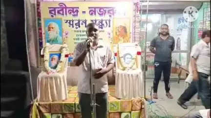 মথুরাপুর ১: কৃষ্ণচন্দ্রপুর বাসস্ট্যান্ডে কৃষ্ণচন্দ্রপুর কালচারাল ফোরামের পক্ষ থেকে রবীন্দ্র নজরুল স্মরণ সন্ধ্যা আয়োজন করা হয়