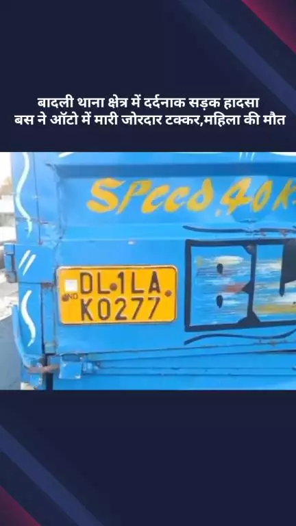 अलीपुर: बादली थाना क्षेत्र में दर्दनाक सड़क हादसा, बस ने ऑटो को टक्कर मारी, महिला की मौत