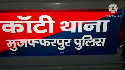 कांटी: कांटी थाना क्षेत्र में संदिग्ध परिस्थितियों में वृद्ध व्यक्ति की मौत