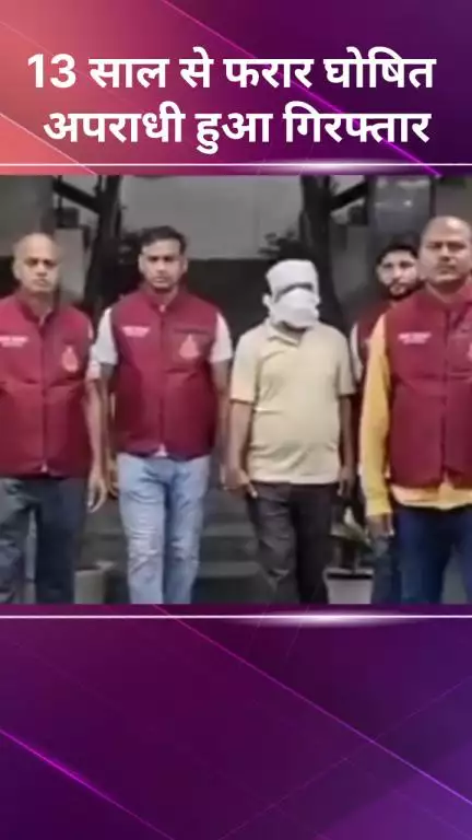 सरस्वती विहार: दिल्ली पुलिस ने हत्या के मामले में 13 साल से फरार अपराधी को गिरफ्तार किया
