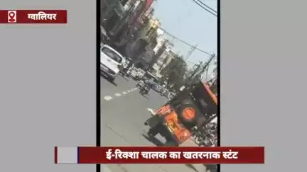 ग्वालियर में ई-रिक्शा चालक का खतरनाक स्टंट, वीडियो हुआ वायरल