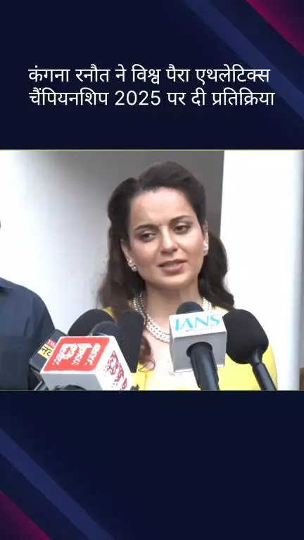 पार्लियामेंट स्ट्रीट: भाजपा सांसद कंगना रनौत ने विश्व पैरा एथलेटिक्स चैंपियनशिप 2025 पर अपनी राय रखी