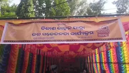 ନବରଙ୍ଗପୁର ପୋଲିସ ଷ୍ଟେସନ: ମୋକିଆ ପଞ୍ଚାୟତ ଠାରେ ସରକାର ଙ୍କ ବିକାଶ ବାହନ ଯାତ୍ରା କାର୍ଯ୍ୟକ୍ରମ