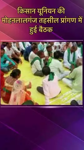 मोहनलालगंज: मोहनलालगंज तहसील प्रांगण में बिजली और किसानों की समस्याओं पर हुई चर्चा, 30 जून को पावर हाउस घेराव का ऐलान किया गया