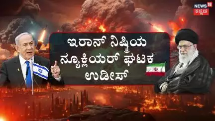 Israel Vs Iran War | ಇಸ್ರೇಲ್, ಇರಾನ್ ನಡುವೆ ಬೆಂಕಿಯಂಥಾ ಯುದ್ಧ! | Benjamin Netanyahu
