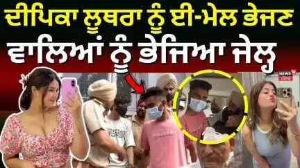 Amritsar News | ਦੀਪਿਕਾ ਲੂਥਰਾ ਨੂੰ ਈ-ਮੇਲ ਭੇਜਣ ਵਾਲਿਆਂ ਨੂੰ ਭੇਜਿਆ ਜੇਲ੍ਹ | Deepika Luthra| Threat | N18V