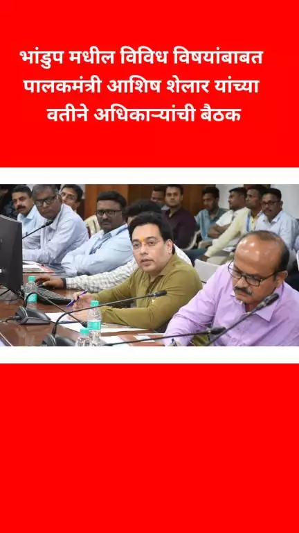 भांडुप मधील विविध विषयांबाबत पालकमंत्री आशिष शेलार यांच्या वतीने अधिकाऱ्यांची बैठक