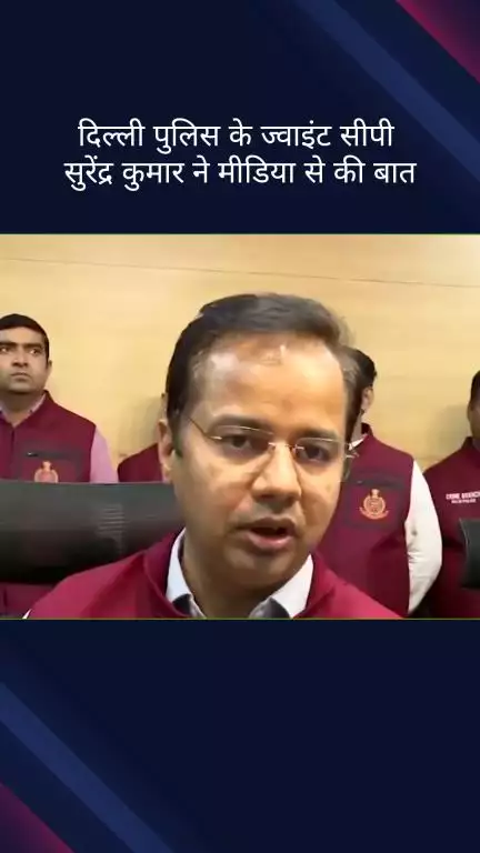 पार्लियामेंट स्ट्रीट: दिल्ली पुलिस के ज्वाइंट सीपी सुरेंद्र कुमार ने मीडिया से की बातचीत
