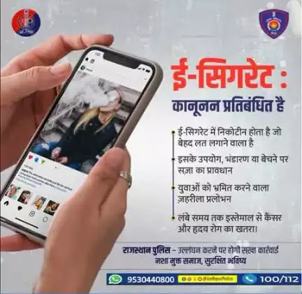 ई-सिगरेट का उपयोग, भंडारण व बिक्री कानूनन अपराध है।
 
युवाओं को भ्रमित करने वाला यह ज़हर उनकी जिंदगी के साथ खिलवाड़ है।
 
नशा नहीं, जीवन चुनिए।