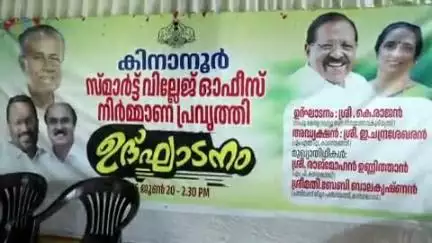 വെള്ളരിക്കുണ്ട്: കിനാനൂർ സ്മാർട്ട് വില്ലേജ് ഓഫീസ് കെട്ടിട പ്രവർത്തി ഉദ്ഘാടനം മന്ത്രി കെ രാജൻ ഓൺലൈനായി നിർവഹിച്ചു