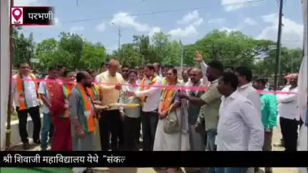 परभणी: श्री शिवाजी महाविद्यालय येथे  "संकल्प से सिद्धी तक" प्रदर्शनाचे भाजप महानगरकडून उदघाटन
