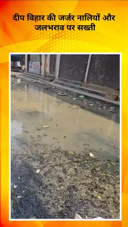 रोहिणी: दीप विहार में जर्जर नालियों और जलभराव की समस्या पर सांसद ने अधिकारियों को दिए त्वरित समाधान के निर्देश