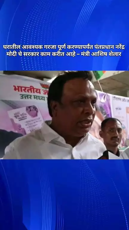 घरातील आवश्यक गरजा पूर्ण करण्यापर्यंत पंतप्रधान नरेंद्र मोदींचे सरकार काम करत आहे: मंत्री आशिष शेलार