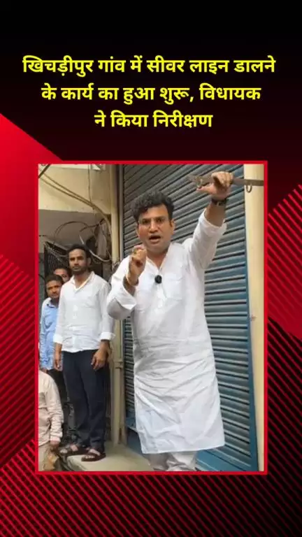 मयूर विहार: खिचड़ीपुर गांव में सीवर लाइन डालने का कार्य हुआ शुरू, विधायक ने किया निरीक्षण