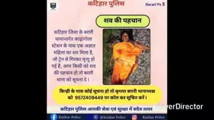 बरारी: काढ़ागोला रेलवे स्टेशन के पास ट्रैक पर मिला महिला का शव, पुलिस ने पहचान की अपील की