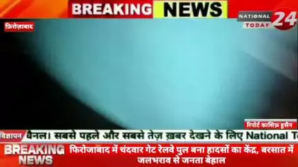 फिरोजाबाद में चंदवार गेट रेलवे पुल बना हादसों का केंद्र, बरसात में जलभराव से जनता बेहाल।

#nationaltoday24 #firozabadnew