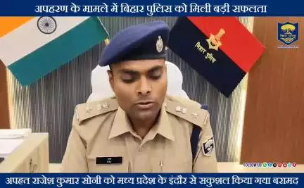 भोजपुर_पुलिस_की_बड़ी_सफलता
अपहृत राजेश कुमार सोनी को मध्य प्रदेश के इंदौर से सकुशल किया गया बरामद।