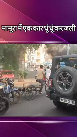 दादरी: मामूरा में खड़ी कार धूं-धूं कर जली, स्थानीय लोगों ने आग बुझाई